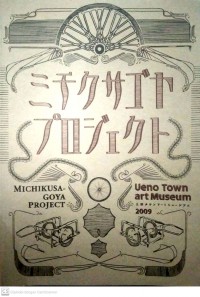 Ueno Town Art Museum 2009: Michikusa Goya Project