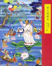 Liu Dahong's Textbook Elementary Level (Lessons 1-27)