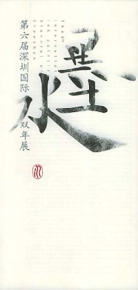 The 6th International Ink Painting Biennial of Shenzen